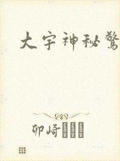 大宇神秘惊奇