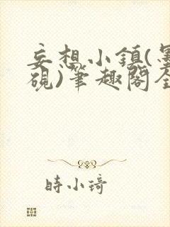 妄想小镇(墨寒砚)笔趣阁全文封面