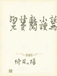 狗情敌小说全文免费阅读无弹窗笔趣36章封面
