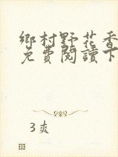 乡村野花香小说免费阅读下载