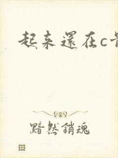 起来还在c骨科