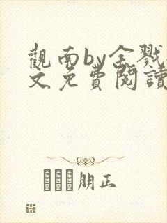 观南by余戮全文免费阅读笔趣阁