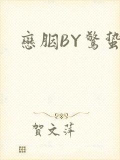 恋胭BY惊蛰封面