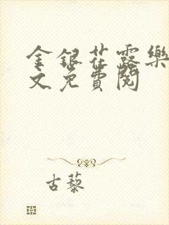 金银花露乐可全文免费阅