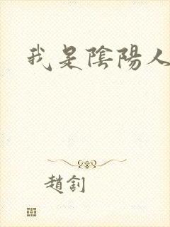 我是阴阳人