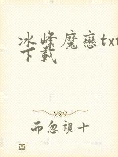 冰峰魔恋txt下载