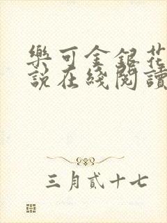 乐可金银花露小说在线阅读