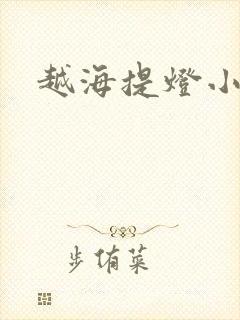 越海提灯小豆子