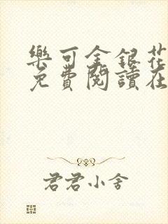 乐可金银花全文免费阅读在线有广告
