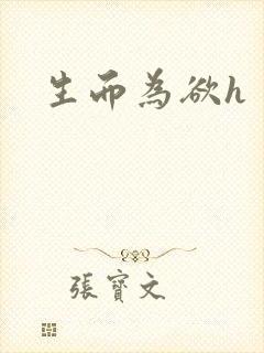 生而为欲h