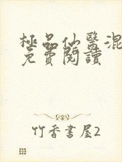 极品仙医混山村免费阅读