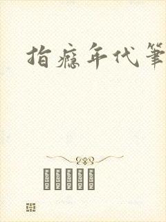 指瘾年代笔趣阁