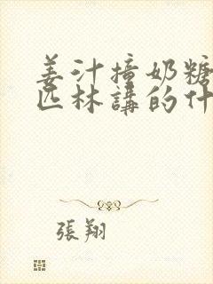 姜汁撞奶糖阿司匹林讲的什么