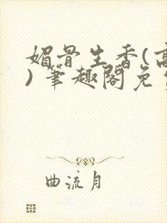 媚骨生香(高干) 笔趣阁免费阅读封面