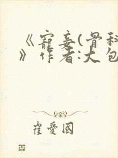 《宠妾(骨科)》作者:大包子封面