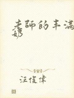 老师的丰满大乳奶封面
