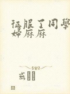 征服了同学的贵妇麻麻