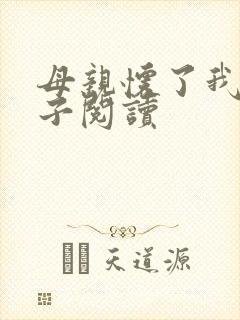 母亲怀了我的孩子阅读