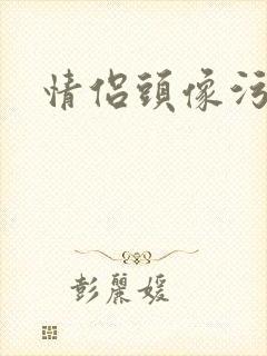 情侣头像污