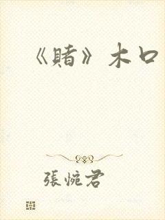 《赌》木口银