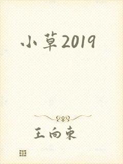 小草2019