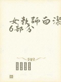 女教师白洁第96部分