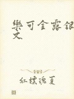 乐可金露银花全文