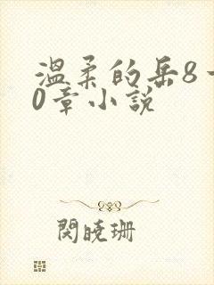 温柔的岳8一20章小说