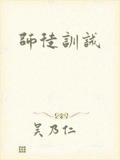 师徒训诫