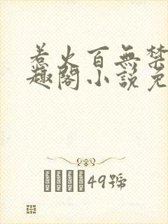惹火百无禁忌笔趣阁小说免费阅读封面