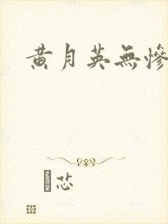 黄月英无惨漫画