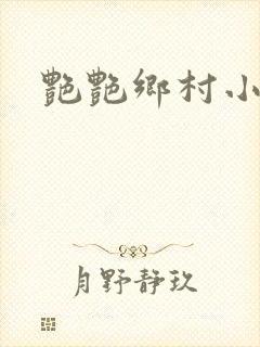 艳艳乡村小说