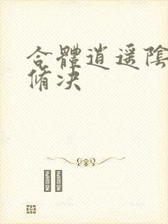 合体逍遥阴阳双修决