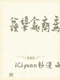 公媳全文免费阅读笔趣阁无弹窗
