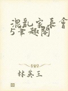 混乱家长会1―5笔趣阁封面