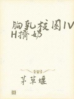 胸乳校园1V1H挤奶封面