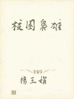 校园枭雄