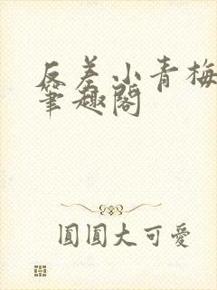 反差小青梅藏心笔趣阁封面