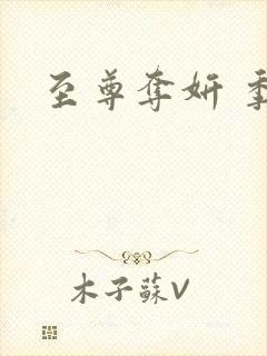 至尊夺妍 季璃封面