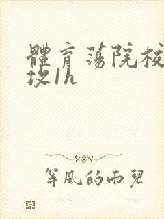 体育荡院校大猛攻1h封面