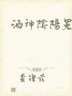 酒神阴阳冕