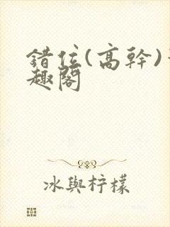 错位(高干)笔趣阁