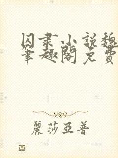 囚隶小说魏承泽笔趣阁免费阅读无弹窗封面