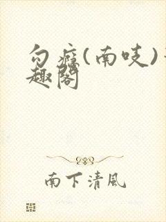 勾瘾(南吱)笔趣阁封面
