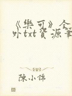 《乐可》全文番外txt资源笔趣阁