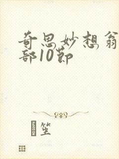 奇思妙想翁十三部10节