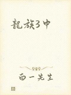 龙族3中