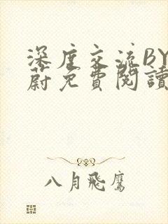 深度交流BY蔚蔚免费阅读