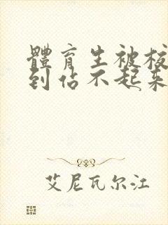 体育生被校草做到站不起来