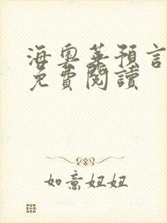 海奥华预言全文免费阅读